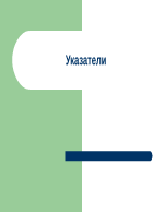 Указатели в C++