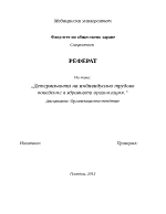 Детерминанти на индивидуалното трудово поведение