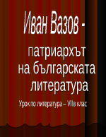 Иван Вазов - патриархът на българската литература