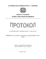 Опитно определяне работната характеристика на зъбна помпа