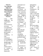 Българският модел на парламентарна демокрация Политически партии Избирателна система