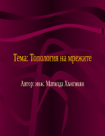 Топология на мрежите