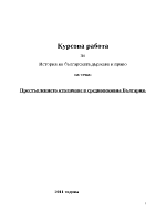 Престъплението отвличане в Средновековна България