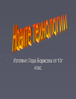 Новите технологии