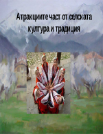 Атракциите част от селската култура и традиция