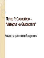 Изворът на белоногата - композиционни наблюдения