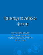 Къси фолклорни жанрове Пословиции и поговорки