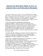 Анализ на женския образ в част от творчеството на Елисавета Багряна