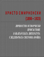 Христо Смирненски 1898 - 1923