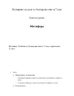 План на урок по литеаратура за 7 клас на тема Метафора