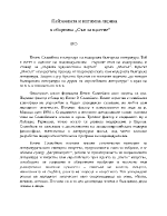 Пейзажната и интимна лирика в сборника Сън за щастие