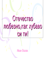 Отечество любезно как хубаво си ти