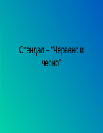 Стендал - Червено и черно