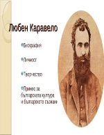 Любен Каравелов