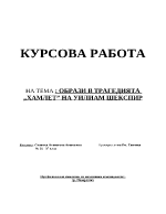 Образи в трагедията Хамлет на Уилям Шекспир