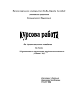 Управление на груповото трудово поведение в Унипак АД