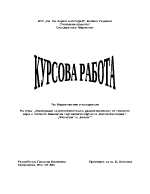 Изследване на потребителската удовлетвореност от точените кори и готовите баници на търговските марки на Белла България - Фамилия и Белла