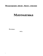 Курсова работа по математика