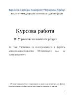 Управление на възнагражденията в фирмата