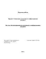 Базови принципи на политикита за информационна сигурност