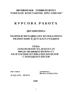 Запознаване на децата от предучилищна възраст с българския музикален фолклор