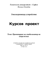 Проектиране на стабилизатор на напрежение