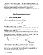 Карбоксилни киселини