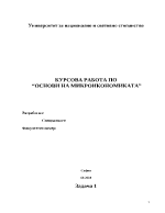 Казус по микроикономика - 2010 г - магистри дистанционно обучение