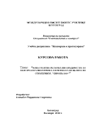 Конкурентни регионални предимства на българската икономика в контекста на целите на стратегията Европа 2020