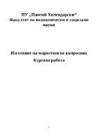 Разработване на маркетингов въпросник