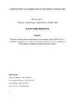 Новите опасности за световната икономика през 2009-2012 г