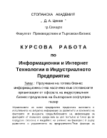 Проучване на бизнес информационна система насочена към бизнеса