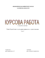 Разработване на рекламна кампания