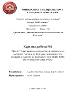 Тенденциите и особеностите в развитието на външната търговия на България с мляко и млечни продукти в годините до приемането ни в ес до 2006г вкл и след това след 2006г