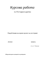 Разработване на идеен проект за ресторант