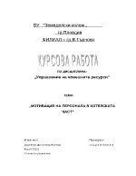 Мотивация на персонала в хотелската част