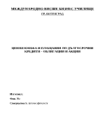 Ценни книжа и плащания по дългосрочни кредити