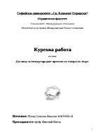 Договор за международен морски превоз на товари