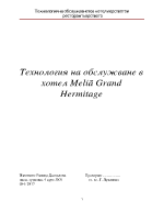 Технология на обслужването в хотел
