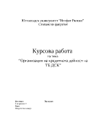 Организация на кредитната дейност на ТБ ДСК