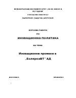 Иновационни промени в Болярка ВТ АД