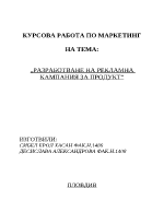 Разработване на рекламна кампания за продукт