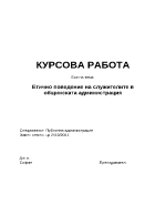 Етично поведение на административните служители