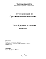 Групите и тяхното развитие