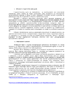 Мисия стратегически цели и организационна структура на Пиреос банк Уникредит и Сосиете Женерал