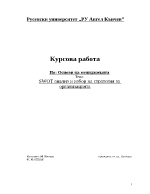 Swot анализ и избор на стратегия за организацията