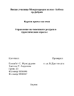 Управление на човешките ресурси в туристическия отрасъл