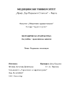 Методическа разработка на учебно-практическо занятие по медицина