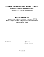 Управленска информационна система на Арте Бяла ООД