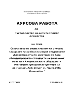 Съпоставка на оповестяванията относно плащанията на база на акции в годишните финансови отчети изготвени на база международните стандарти